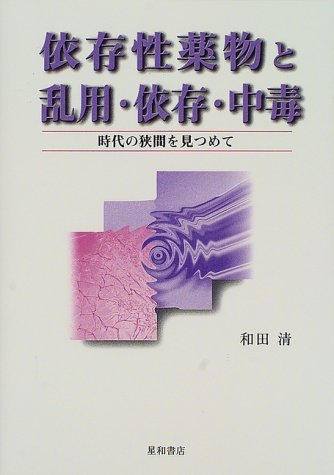依存性薬物と乱用・依存・中毒―時代の狭間を見つめて