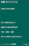 綺羅光プレミアム〈2〉美姉妹・恥辱の履歴書