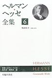 ヘルマン・ヘッセ全集〈6〉物語集4(1908‐1911)