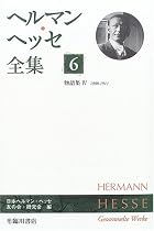 ヘルマン・ヘッセ全集〈6〉物語集4(1908‐1911)