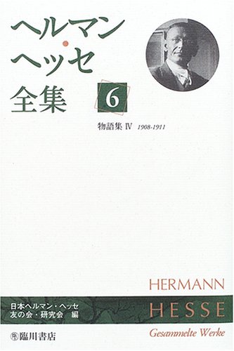 ヘルマン・ヘッセ全集〈6〉物語集4(1908‐1911)