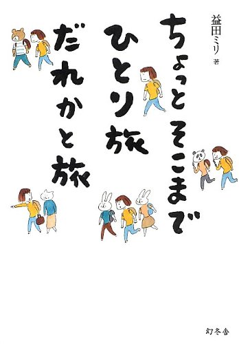 ちょっとそこまで ひとり旅 だれかと旅
