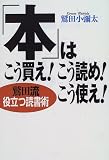「本」はこう買え!こう読め!こう使え!―鷲田流役立つ読書術 の評価・レビュー