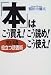 「本」はこう買え!こう読め!こう使え!―鷲田流役立つ読書術
