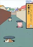 かいしゃいんのメロディー (5) (Bamboo comics)