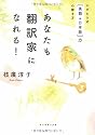 あなたも翻訳家になれる!―エダヒロ式 [英語&rarr;日本語]力の 磨き方