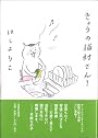 きょうの猫村さん 1