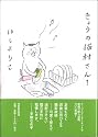 きょうの猫村さん 1