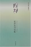 畦神―原沢〓@51FC@司句集 (俳句朝日叢書)