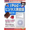 iPod ビジネス英会話