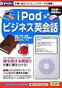 iPod ビジネス英会話