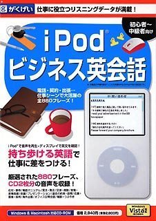 iPod ビジネス英会話