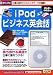 iPod ビジネス英会話