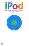 田中裕子 - iPod BEGINNERS GUIDE BOOK for iPod & iPod nano 田中裕子 - iPod BEGINNERS GUIDE BOOK for iPod & iPod nano