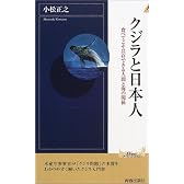 クジラと日本人―食べてこそ共存できる人間と海の関係 (プレイブックス・インテリジェンス)