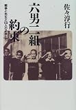 六男二組の約束―戦争と先生と59人の子供たち