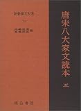 唐宋八大家文読本5　新釈漢文大系(74)