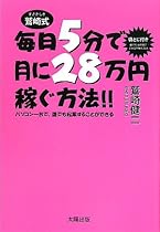 毎日5分で月に28万円稼ぐ方法!!―パソコン一台で、誰でも起業することができる
