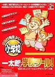 『一太郎で学校ツール!アカデミックパッケージ』の写真