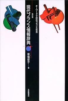 現代フランス情報辞典―キーワードで読むフランス社会