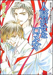 Cover image : 人騒がせなロメオ 富士見二丁目交響楽団シリーズ 第6部 (角川ルビー文庫)