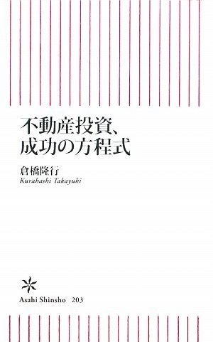 不動産投資、成功の方程式 (朝日新書) by 倉橋 隆行