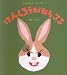 はんしろうがねらってる ちいさなうさぎはんしろう (4)