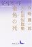 金色の死 (講談社文芸文庫)