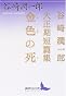 金色の死 (講談社文芸文庫)