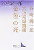 金色の死 (講談社文芸文庫)