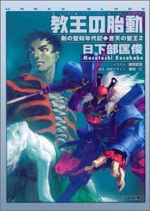 教王の胎動―剣の聖刻年代記 蒼天の聖王〈2〉 (ソノラマ文庫)