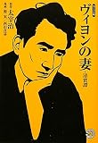 ヴィヨンの妻・清貧譚 (ホーム社漫画文庫) (MANGA BUNGOシリーズ)