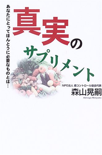 Cover image : 真実のサプリメント―あなたにとってほんとうに必要なものとは...