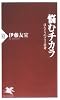 悩むチカラ ほんとうのプラス思考 (PHP新書)
