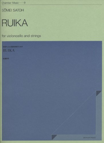 Cover image : 佐藤聰明 独奏チェロと弦楽合奏のための RUIKA