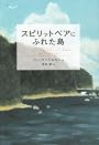 スピリットベアにふれた島 (鈴木出版の海外児童文学―この地球を生きる子どもたち)
