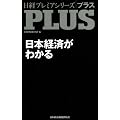 日経プレミアシリーズPLUS　日本経済がわかる (日経プレミアシリーズ PLUS)