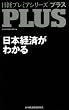 日経プレミアシリーズPLUS　日本経済がわかる (日経プレミアシリーズ PLUS)