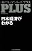 日経プレミアシリーズPLUS 日本経済がわかる (日経プレミアシリーズ PLUS) 日経プレミアシリーズPLUS 日本経済がわかる (日経プレミアシリーズ PLUS)