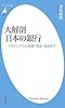 大解剖 日本の銀行―メガバンクから地銀・信金・信組まで (平凡社新書)