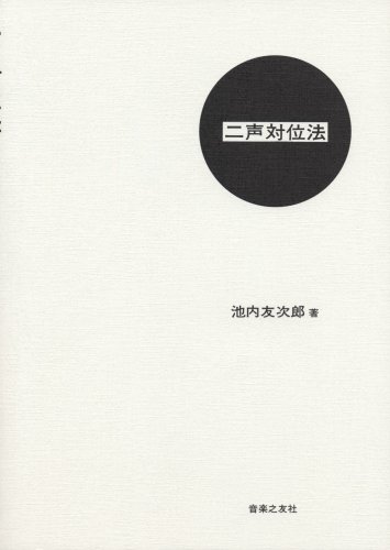二声対位法 二声対位法