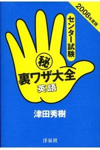 センター試験マル秘裏ワザ大全英語 2008年度版