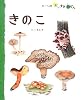 きのこ (フレーベル館だいすきしぜん―しょくぶつ)