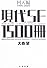 現代SF1500冊 回天編 1996‐2005