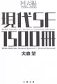現代SF1500冊 回天編 1996‐2005