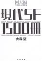現代SF1500冊 回天編 1996‐2005