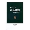 武士と世間 なぜ死に急ぐのか   中公新書 1703