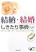 『結納・結婚しきたり事典―恥をかかない常識・作法と、当日までの段取りをくわしく解説! (実用BEST BOOKS)』の写真