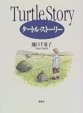 タートル・ストーリー (理論社ライブラリー)