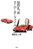 福野礼一郎スーパーカーファイル